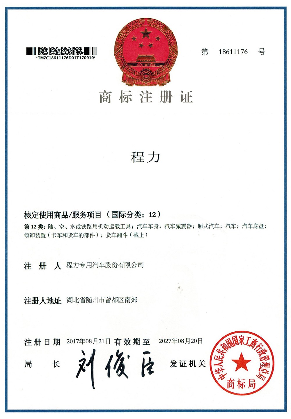 程力商标注册证